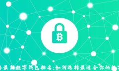 2023年最新数字钱包排名：