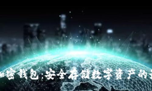 :
卢森堡加密钱包：安全存储数字资产的最佳选择