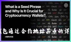 : TP钱包通过合约地址买币