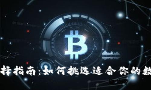 区块链钱包的选择指南：如何挑选适合你的数字资产管理工具