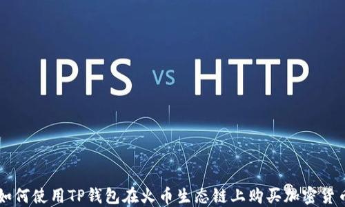 
如何使用TP钱包在火币生态链上购买加密货币