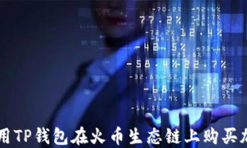 
如何使用TP钱包在火币生态链上购买加密货币