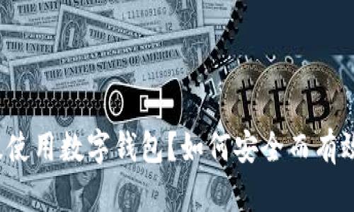 如何安全而有效地降级使用数字钱包？如何安全而有效地降级使用数字钱包？