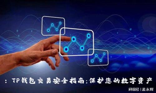: TP钱包交易安全指南：保护您的数字资产