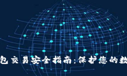 : TP钱包交易安全指南：保护您的数字资产