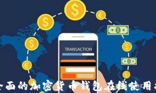 
最全面的加密货币钱包在线使用指南