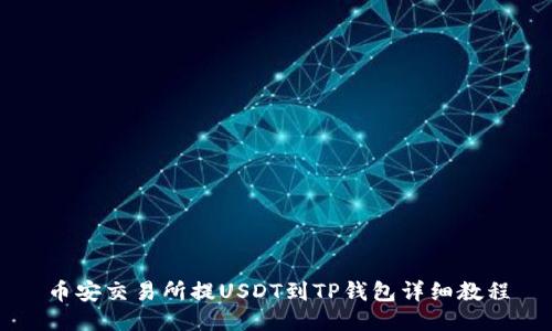 币安交易所提USDT到TP钱包详细教程