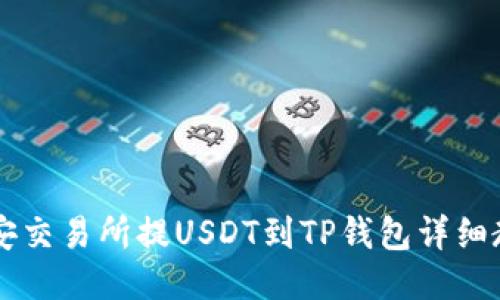 币安交易所提USDT到TP钱包详细教程