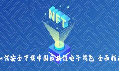 如何安全下载中国区块链电子钱包：全面指南