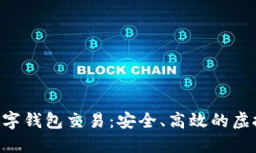深入了解ATL数字钱包交易：安全、高效的虚拟货币管理方式