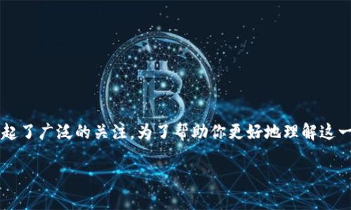 tp解锁钱包是什么意思

在加密货币和区块链技术不断发展的时代，许多新概念蹿跹而起，其中“TP解锁钱包”就引起了广泛的关注。为了帮助你更好地理解这一概念，本文将深入探讨TP解锁钱包的含义、功能及其背后的技术，并解答与其相关的问题。

TP解锁钱包：揭秘加密货币新概念及其应用前景