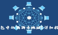 如何找到TP钱包中的狗狗币