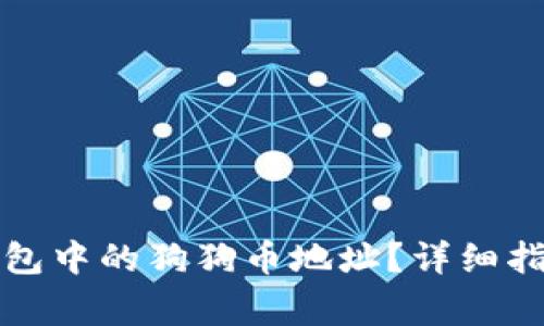 如何找到TP钱包中的狗狗币地址？详细指南与常见问题