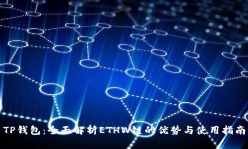 TP钱包：全面解析ETHW链的优势与使用指南