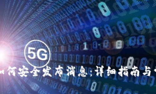 区块链钱包如何安全发布消息：详细指南与常见问题解答