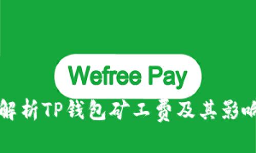 深入解析TP钱包矿工费及其影响因素