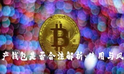 数字资产钱包是否合法解析：使用与风险详解