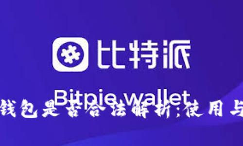 数字资产钱包是否合法解析：使用与风险详解