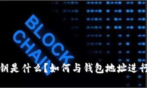 TP私钥是什么？如何与钱包地址进行区分