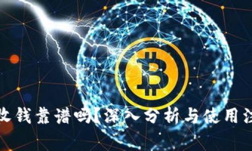 TP钱包收钱靠谱吗？深入分析与使用注意事项