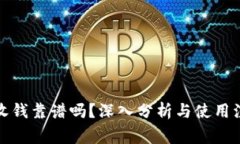 TP钱包收钱靠谱吗？深入分
