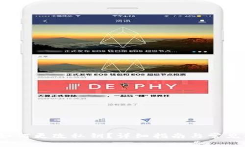   TP钱包如何更改私钥？详细指南与常见问题解析 