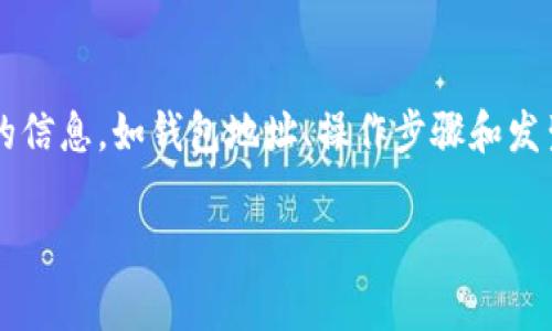 如何恢复误删的TP钱包？操作指南与常见问题解答

TP钱包, 恢复钱包, 数字货币/guanjianci

随着区块链技术的发展，数字货币逐渐走入大众的视野，而TP钱包作为一个热门的数字货币钱包，聚集了大批的用户。然而，由于操作失误，很多用户在使用TP钱包时常常会不小心删除钱包或丢失资产。本文将详细介绍如何恢复误删的TP钱包，并解答一些常见问题，帮助用户更好地管理他们的数字资产。

一、TP钱包的基本概念
TP钱包，作为一款去中心化的数字资产管理工具，主要用于存储和管理各种数字货币，包括但不限于比特币（BTC）、以太坊（ETH）等主流数字货币。TP钱包不仅提供账户管理功能，还结合了DApp的使用，使用户能够方便地进行交易、投资及参与各种区块链项目。由于其操作简单、功能丰富，TP钱包受到了广泛的欢迎。但随之而来的安全问题、误操作问题也时有发生，特别是误删钱包的情况。

二、如何恢复误删的TP钱包？
如果你不小心删除了TP钱包，不要惊慌，恢复的可能性很大。这里有几种方法供用户尝试：

h41. 使用助记词恢复/h4
助记词是TP钱包的一个重要安全机制。如果你在创建钱包时记录了助记词，那么可以通过助记词来恢复钱包。步骤如下：
ol
li打开TP钱包应用，选择“恢复钱包”选项。/li
li输入你保存的助记词。确保单词顺序准确，并用空格分隔。/li
li按照提示继续操作，完成恢复。恢复后，你将能访问之前的资产。/li
/ol

h42. 利用私钥恢复/h4
除了助记词，用户在创建钱包时也会生成私钥。私钥是你访问和管理钱包的唯一凭证。如果你保留了私钥，可以通过私钥直接恢复钱包，操作步骤如下：
ol
li找到TP钱包的恢复选项，通常在登录界面。/li
li选择“通过私钥恢复”选项。/li
li输入完整的私钥，并按照提示完成恢复流程。/li
/ol

h43. 寻求客服支持/h4
如果你无法通过上述两种方法恢复钱包，可以考虑联系TP钱包的客服团队，提供相关的信息，可能会有其他的恢复手段。有些钱包提供自动备份和恢复功能，如果你的应用版本支持这个功能，也有可能恢复数据。

三、误删钱包后的注意事项
在误删TP钱包之后，有几个方面需要特别注意，以确保最大的资产安全：

h41. 不要再创建新钱包/h4
在未确认钱包是否恢复前，请尽量不要创建新的钱包，因为创建新钱包可能会占用原本可以恢复的地址，造成资产无法找回。

h42. 备份助记词和私钥/h4
无论是否恢复成功，确保将助记词和私钥进行安全备份。可以考虑将它们保存在离线的设备上，避免因网络问题导致的泄露。

h43. 定期更新App/h4
确保你的钱包软件是最新版本，许多安全漏洞和问题会随着更新被修复，保持应用的更新也能进一步加强钱包的安全性。

四、常见问题解答

h4问题1：删除钱包后，资产还在吗？/h4
很多用户对钱包的误删产生疑问，首先了解一个重要的概念：数字货币的资产存储在区块链上，而不是在钱包应用本身。删除钱包只是切断了你与这些资产的连接，只要助记词或私钥未泄露，资产依旧存在。因此，恢复钱包后，你的资产应该是安全的。

h4问题2：助记词丢失怎么办？/h4
安全第一，助记词丢失的情况下，如果没有保存私钥，那么恢复的可能性就大幅降低。如果是在初期创建钱包时做的备份，那么可以通过云存储、电子邮件等服务找回；如果确实无其可以依赖的备份，可能只能接受财产损失。这就是为什么备份助记词和私钥是使用数字货币钱包时首要遵守的安全措施。

h4问题3：TP钱包会不会被黑客攻击？/h4
TP钱包作为一个去中心化的钱包，其安全性主要依赖于用户的行为。黑客攻击通常是通过钓鱼网站、恶意软件或社交工程手段，一旦用户泄露了自己的助记词或私钥，其资产很可能会被盗。因此，保持个人信息的私密性，下载官方渠道的应用，及时更新，是预防黑客攻击的有效方式。

h4问题4：如何TP钱包的安全性？/h4
用户可以采取多种措施来增强TP钱包的安全性。首先，定期更换密码，并使用复杂密码，增加强度；其次，为了避免网络攻击，尽量不要在公共Wi-Fi网络下进行敏感操作；再者，可以将重要资产转入冷钱包（离线钱包）中进行存储，通过物理隔离提高安全性；最后，关注TP钱包的安全更新和公告，及时了解所用软件的漏洞和防护措施。

h4问题5：TP钱包的客户服务如何？/h4
TP钱包提供相对完善的客户服务渠道。当用户在使用过程中遇到问题时，可以通过官方渠道提交工单、在线客服等一系列方式获得帮助。在联系客户服务时，用户尽量提供详尽的信息，如钱包地址、操作步骤和发生的问题，以提高解决问题的效率。同时，用户也可以通过社交媒体渠道关注TP钱包的更新和公告，以便及时获得相关的服务信息。

总结来说，误删TP钱包并不可怕，通过助记词和私钥等方式进行恢复是可行的。在日常使用中，注意备份和防护，能有效避免类似情况的再次发生，确保数字资产的安全。