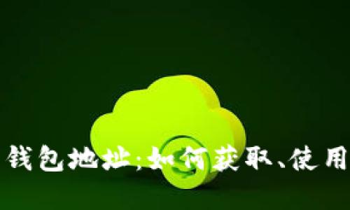 比特币数字钱包地址：如何获取、使用与安全防护