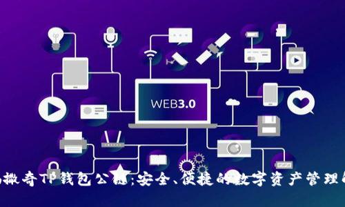 riaoti佛撒奇TP钱包公链：安全、便捷的数字资产管理解决方案