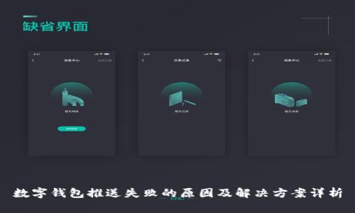 数字钱包推送失败的原因及解决方案详析