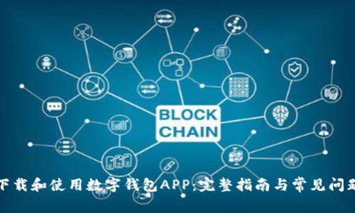 如何下载和使用数字钱包APP：完整指南与常见问题解答