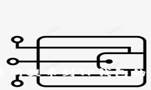 芝麻交易所提币到TP钱包的详细指南