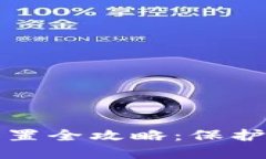 TP钱包安全设置全攻略：保