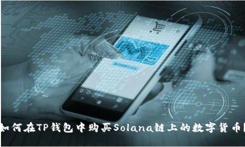 如何在TP钱包中购买Solana链上的数字货币？