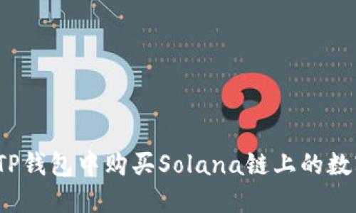 如何在TP钱包中购买Solana链上的数字货币？