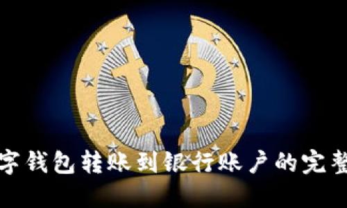 : 数字钱包转账到银行账户的完整指南