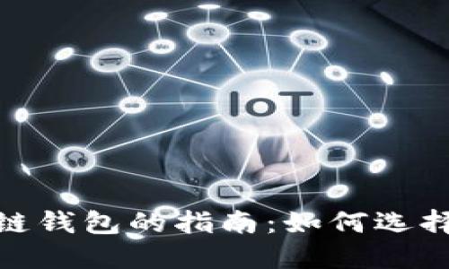 : 选择最佳区块链钱包的指南：如何选择合适的钱包工具