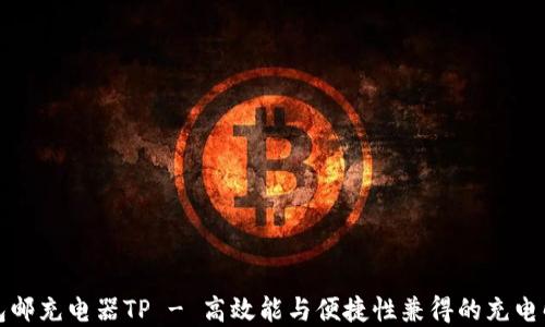 
一块钱包邮充电器TP - 高效能与便捷性兼得的充电解决方案