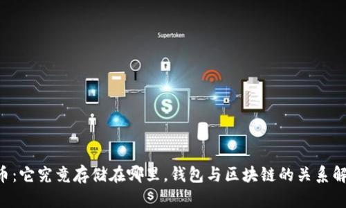 u币：它究竟存储在哪里，钱包与区块链的关系解析