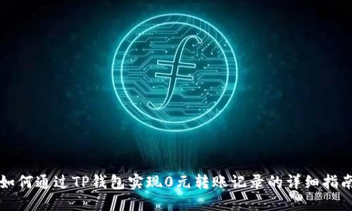 如何通过TP钱包实现0元转账记录的详细指南