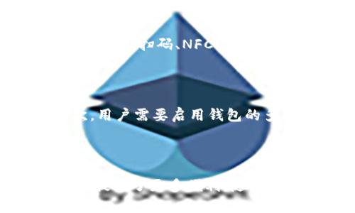 数字人民币钱包的名称与使用指南
数字人民币, 数字钱包, 电子支付/guanjianci

什么是数字人民币钱包？
数字人民币钱包是指用于存储和交易数字人民币的电子钱包。随着科技的发展和移动支付的普及，传统的纸币和硬币逐渐被电子货币所替代。数字人民币钱包是中国人民银行推出的一种新型支付工具，旨在替代部分现金流通，提高经济效率，打击金融犯罪，推动经济数字化发展。
与传统电子钱包不同，数字人民币钱包的货币本质不同于银行存款，它是由国家发行的法定货币，具有更高的安全性和可靠性。用户通过数字人民币钱包可以进行日常消费、转账、支付等操作，既方便又安全。

如何申请数字人民币钱包？
申请数字人民币钱包的过程相对简单，用户可以通过官方认可的银行或者相关金融机构进行申请。通常，用户需要下载提供数字人民币钱包服务的应用程序（如各大商业银行的APP），并根据提示进行账户注册。
在注册过程中，用户需要提供一些基本信息，例如身份证件、手机号等，以便完成实名制认证和账户绑定。完成注册后，用户可以通过银行账户或其他支付方式向数字人民币钱包充值，也可以直接获取来自他人的数字人民币。

数字人民币钱包的使用场景有哪些？
数字人民币钱包的使用场景非常广泛。首先，在日常消费中，用户可以通过扫描二维码或者使用NFC功能来完成支付，不需要携带现金或信用卡。其次，在各类公共服务场景中，例如交通出行、医疗服务等，数字人民币钱包也能快速支付，提升用户体验。
此外，在政府补贴、社会保障等领域，数字人民币钱包也能发挥重要作用，政府可以通过数字钱包直接向民众发放补贴，确保资金快速到位，同时降低资金流动中的风险和管理成本。

数字人民币钱包的安全性如何？
数字人民币钱包的安全性是其设计的重中之重。首先，数字人民币钱包依托于区块链技术和国家级的信息安全标准，确保用户的资金安全和信息隐私。其次，用户在使用数字人民币钱包时，需要通过设定的密码、人脸识别、指纹等多重验证方式，进一步增强安全性。
此外，用户还需定期更改密码，避免使用过于简单或常见的密码，并注意个人信息的保护，避免在不明网站或应用上输入钱包相关信息，以防止上当受骗。

关于数字人民币钱包的未来发展趋势
随着数字 economy 的不断发展，数字人民币钱包的功能和应用场景将会不断扩展。在未来，我们可能会看到更多与数字人民币相关的创新服务，例如跨境支付、智能合约等功能。为了适应用户需求的变化，数字人民币钱包也可能会加入更多的社交功能，例如转账、分享功能等，以增强用户体验。
同时，随着用户对数字人民币的熟悉程度提升，数字人民币钱包的普及速度也会加快，越来越多的小商家和个人也会加入到这个新型支付生态中来，推动整个社会向数字化、智能化转型。

常见问题解答

h41. 为什么要使用数字人民币钱包？/h4
数字人民币钱包的最大优势在于它的便捷性和安全性。用户通过数字人民币钱包可以随时随地进行支付和转账，不需要携带现金。而且，数字人民币本身是国家法定货币，其价值和安全性获得了国家的保障，用户无需担心由于盗窃、丢失等原因造成的资金损失。
此外，数字人民币钱包不仅可以用于个人消费，也可以促进商业活动，方便商家收款。很多商家开始支持数字人民币支付，这推动了整个经济的便利性，提高了交易效率。

h42. 数字人民币钱包是否收费？/h4
目前使用数字人民币钱包的基本充值和支付功能是不收费的。用户只需通过银行或相关金融机构进行注册和充值，而这些过程中不会收取额外的服务费用。唯有在特定情况下（如跨境交易等）、或使用增值服务时可能会收取一定的费用。
但需要注意的是，不同银行和金融机构可能会有不同的规定，用户在使用数字人民币钱包时最好咨询具体的政策细节，以免产生不必要的费用。

h43. 数字人民币钱包如何保证用户信息安全？/h4
数字人民币钱包通过多层加密和身份认证来保护用户信息的安全。所有的交易信息都会被加密处理，并且通过区块链技术进行记录，保证信息不被篡改。同时，用户在进行支付和转账时，通常需要输入密码、进行指纹识别或人脸识别等操作，以确保交易的安全性。
此外，国家级的信息安全标准也为数字人民币钱包提供了强有力的保障，确保用户的隐私信息不会被泄露。

h44. 数字人民币如何与其他支付方式相互兼容？/h4
数字人民币可以与现有的各种支付方式进行兼容，用户可以通过数字人民币进行在线购物、线下支付、转账等多种操作。同时，商家也可以通过扫码、NFC等方式接收数字人民币支付，与支付宝、微信支付等其他电子支付工具形成竞争与共存的局面。
未来，随着数字人民币的普及，可能会看到更多平台和商家支持数字人民币支付，为用户提供更加丰富的支付选择和便利的消费体验。

h45. 如何确保数字人民币钱包存储的安全性？/h4
用户必须对自己的数字人民币钱包进行妥善管理，确保其安全性。首先，用户需要设定一个强密码，并定期更换，防止他人轻易破解。其次，用户需要启用钱包的多重安全认证功能，例如人脸识别、指纹识别等增加安全层次。
此外，常规的安全习惯也不能忽视，例如避免使用公共Wi-Fi进行敏感交易、定期检查钱包的交易记录等，以确保用户的资金安全。

总结
数字人民币钱包作为一种新型的支付工具，正逐步走入人们的日常生活。它不仅改进了传统支付方式，提升了交易效率，也为个人和商家提供了更多便利。随着公众对数字人民币的认知和使用的推动，未来这一支付工具有望在更广泛的领域内得到应用，促进经济的数字化转型。