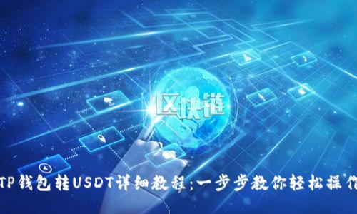 TP钱包转USDT详细教程：一步步教你轻松操作