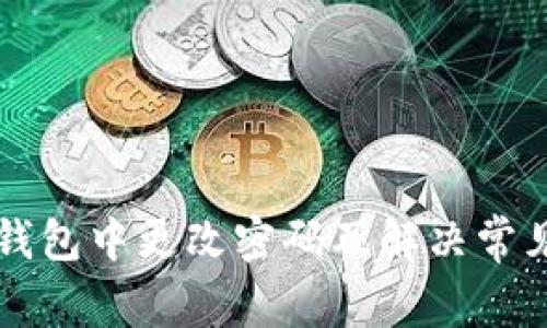 如何在TP钱包中更改密码及解决常见问题指南