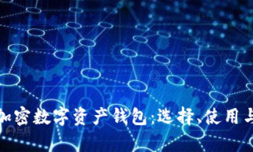 全面解析加密数字资产钱包：选择、使用与安全策略