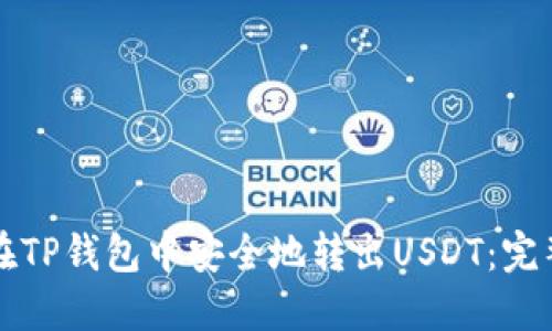 如何在TP钱包中安全地转出USDT：完整指南