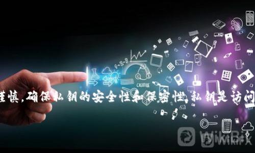 注意：首先要强调，在处理任何数字资产钱包（如TP钱包）时，务必谨慎，确保私钥的安全性和保密性。私钥是访问和管理你的加密数字资产的唯一权限，泄露私钥会导致资产被盗。

### TP钱包的私钥在哪里查看？详细技巧和安全指南