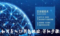  小狐狸钱包如何导入TP钱