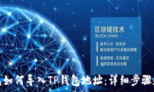  
小狐狸钱包如何导入TP钱包地址：详细步骤和注意事项