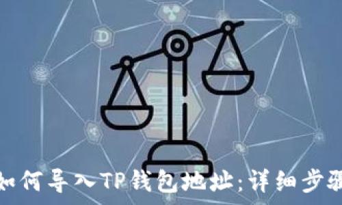  
小狐狸钱包如何导入TP钱包地址：详细步骤和注意事项