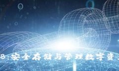 区块链钱包TB：安全存储与